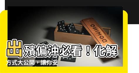 出殯偏沖化解|【正沖偏沖喪事】喪事正衝、偏衝怎麼辦？偏衝是什麼意思？